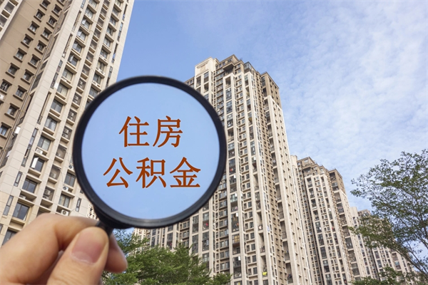 厦门提取公积金每月多少-朝阳公积金代办服务
